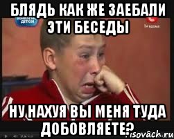 Блядь как же заебали эти беседы ну нахуя вы меня туда добовляете?, Мем  Сашок Фокин