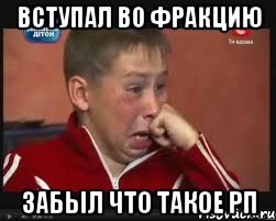 ВСТУПАЛ ВО ФРАКЦИЮ ЗАБЫЛ ЧТО ТАКОЕ РП, Мем  Сашок Фокин