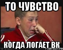 то чувство когда логает вк, Мем  Сашок Фокин