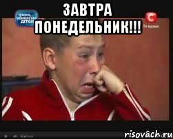 Завтра понедельник!!! 