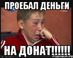 Проебал деньги На донат!!!!!!, Мем  Сашок Фокин