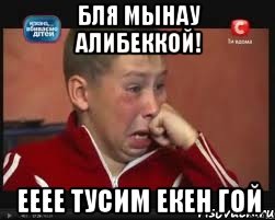 бля мынау Алибеккой! ееее тусим екен гой, Мем  Сашок Фокин