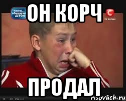 Он корч ПРОДАЛ, Мем  Сашок Фокин
