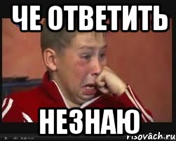Че ответить Незнаю, Мем  Сашок Фокин