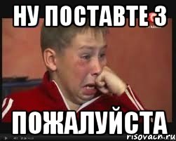 ну поставте 3 пожалуйста, Мем  Сашок Фокин