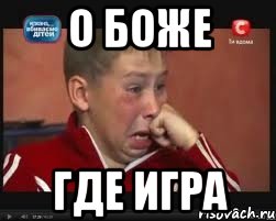 О БОЖЕ ГДЕ ИГРА