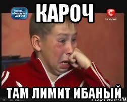 кароч там лимит ибаный