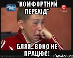 "Комфортний перехід" Бляя...Воно не працює!