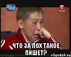  Что за лох такое пишет?, Мем  Сашок Фокин