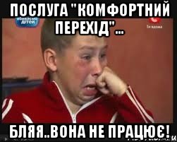 Послуга "Комфортний перехід"... Бляя..Вона не працює!, Мем  Сашок Фокин