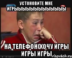 УСТОНОВИТЕ МНЕ ИГРЫЫЫЫЫЫЫЫЫЫЫЫы на телефон(Хочу игры игры игры, Мем  Сашок Фокин