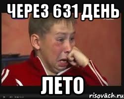 через 631 день лето