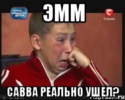Эмм Савва реально ушел?, Мем  Сашок Фокин