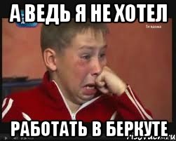 А ВЕДЬ Я НЕ ХОТЕЛ РАБОТАТЬ В БЕРКУТЕ, Мем  Сашок Фокин