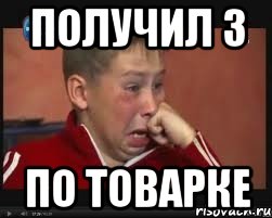 получил 3 по товарке, Мем  Сашок Фокин