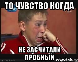 то чувство когда не засчитали пробный, Мем  Сашок Фокин