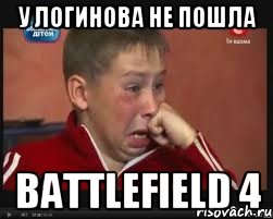 У Логинова не пошла Battlefield 4, Мем  Сашок Фокин