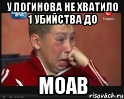 У Логинова не хватило 1 убийства до MOAB, Мем  Сашок Фокин