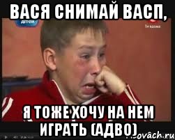 вася снимай васп, я тоже хочу на нем играть (адво), Мем  Сашок Фокин
