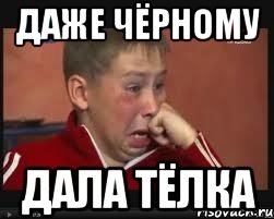 Даже Чёрному дала тёлка, Мем  Сашок Фокин