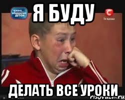 я буду делать все уроки, Мем  Сашок Фокин
