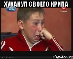 Хуканул своего крипа , Мем  Сашок Фокин