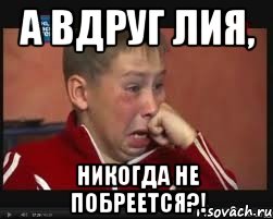 А вдруг Лия, никогда не побреется?!, Мем  Сашок Фокин