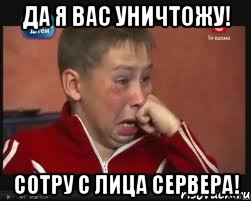 Да я вас уничтожу! Сотру с лица сервера!, Мем  Сашок Фокин