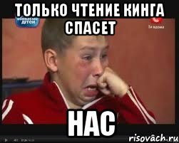 Только чтение Кинга спасет Нас, Мем  Сашок Фокин