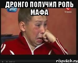 Дронго получил роль мафа , Мем  Сашок Фокин