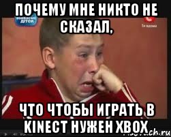 Почему мне никто не сказал, что чтобы играть в Kinect нужен xbox, Мем  Сашок Фокин