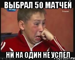 Выбрал 50 матчей Ни на один не успел, Мем  Сашок Фокин