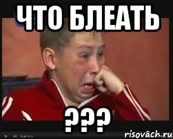 что блеать ???, Мем  Сашок Фокин