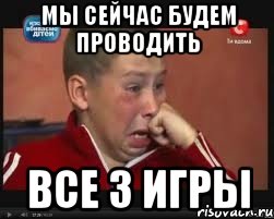 Мы сейчас будем проводить все 3 игры, Мем  Сашок Фокин