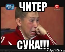 ЧИТЕР СУКА!!!, Мем  Сашок Фокин