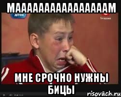 Маааааааааааааааам МНЕ СРОЧНО НУЖНЫ БИЦЫ, Мем  Сашок Фокин