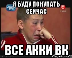 Я буду покупать сейчас ВСЕ АККИ ВК, Мем  Сашок Фокин