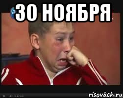 30 ноября , Мем  Сашок Фокин