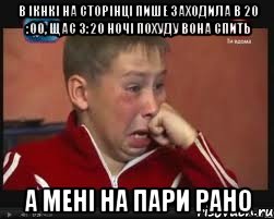 в ікнкі на сторінці пише заходила в 20 :00, щас 3:20 ночі похуду вона спить а мені на пари рано, Мем  Сашок Фокин