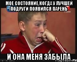 МОЕ СОСТОЯНИЕ,КОГДА У ЛУЧШЕЙ ПОДРУГИ ПОЯВИЛСЯ ПАРЕНЬ И ОНА МЕНЯ ЗАБЫЛА, Мем  Сашок Фокин