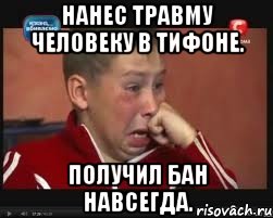 Нанес травму человеку в Тифоне. Получил бан навсегда., Мем  Сашок Фокин