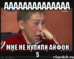 аааааааааааааа мне не купили айфон 5, Мем  Сашок Фокин