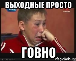 Выходные просто Говно, Мем  Сашок Фокин