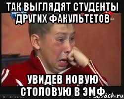 Так выглядят студенты других факультетов увидев новую столовую в ЭМФ, Мем  Сашок Фокин