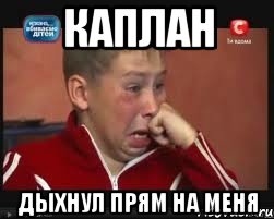 Каплан Дыхнул прям на меня, Мем  Сашок Фокин