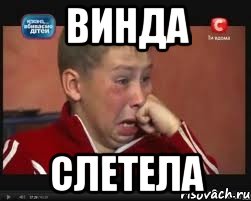 ВИНДА СЛЕТЕЛА, Мем  Сашок Фокин