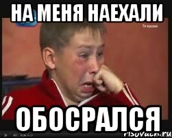 на меня наехали обосрался, Мем  Сашок Фокин