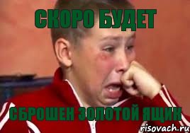 скоро будет сброшен золотой ящик, Мем  Сашок Фокин
