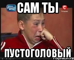 сам ты пустоголовый, Мем  Сашок Фокин