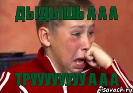 ДЫДЫШЬ А А А ТРУУУУУУУУ А А А, Мем  Сашок Фокин